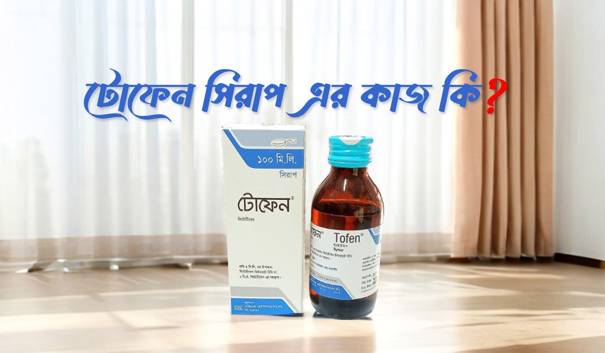 টোফেন সিরাপ
